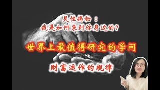 【灵性--宇宙能量】失落的百年致富圣经，世界最伟大的财富著作