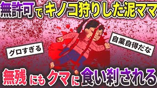 【2ch修羅場】泥ママ「いっぱい生えてるし良いわよね」→無許可で私有地にキノコ狩りに入った→クマに出会ってしまい…【ゆっくり解説】【総集編】【作業用・睡眠用】