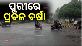 ପୁରୀରେ ପ୍ରବଳ ବର୍ଷା | Low Pressure Rain In Odisha | Odisha Weather News | Odisha Rain | Odia News