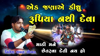 એક જણાએ કીધું રૂપિયા નથી દેવા | નિલેશ રાવળ સોગઠ | Nilesh Raval Sogath