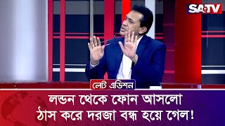 লন্ডন থেকে ফোন আসলো, ঠাস করে দরজা বন্ধ হয়ে গেল! : মাহমুদ সালাহউদ্দিন চৌধুরী | Talk Show | SATV