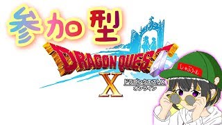 【ドラクエX 】参加型！完全初心者6日目w 【DQX】 #参加型 #ドラクエ10 #6