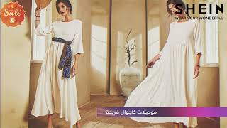 أسلوب جديد وجودة عالية | SHEIN