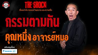 กรรมตามทัน คุณหนึ่ง อาจารย์หมอ l TheShock13