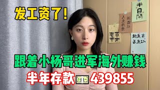 【副业推荐】发工资了！跟着小杨哥进军海外赚钱，半年收入43w，万丈高楼平地起，其实富起来也就一两年！#tiktok #tiktok赚钱 #tiktok干货 #副业