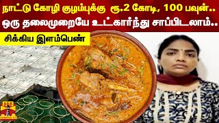 நாட்டு கோழி குழம்புக்கு  ரூ.2 கோடி, 100 பவுன்..ஒரு தலைமுறையே உட்கார்ந்து சாப்பிடலாம்..