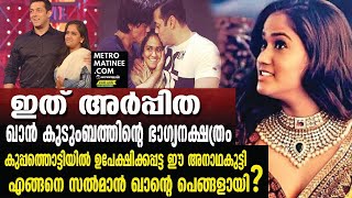 കുപ്പത്തൊട്ടിയിൽ ഉപേക്ഷിക്കപ്പട്ട ഈ അനാഥകുട്ടി എങ്ങനെ സൽമാൻ ഖാന്റെ പെങ്ങളായി?