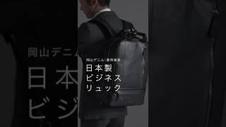 岡山デニム×豊岡縫製・日本製ビジネスリュック・200-BAG165 #Short