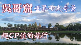 吳哥窟柬埔寨5日遊～吳哥窟奇景|高棉的微笑|暹粒景點|金邊景點