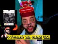 برنامج الزواج مع الفقيه . كلنا لفقيه ضد لمحسادة