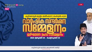 കുറ്റിക്കാട്ടൂർ മുസ്ലിം യതീംഖാന | ശംസുൽ ഹുദാ - വാർഷിക മഹാ സമ്മേളനം. Inaugural ceremony