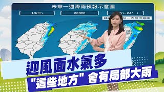 【每日必看】迎風面水氣多 \