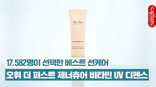 2023 SINGLES COSMETIC AWARDS BEST SUN CARE 오휘 더 퍼스트 제너츄어 비타민 UV 디펜스