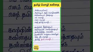 தமிழ் மொழி பற்றிய கவிதை வரிகள்|தாய் மொழி கவிதை|தமிழ் மொழி சிந்தனை துளிகள் #viral #trendingvideo