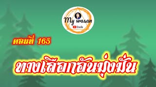 ตอนที่ 165 ทางเลือกอันมุ่งมั่น