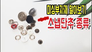 스냅단추 종류를 알아봅시다