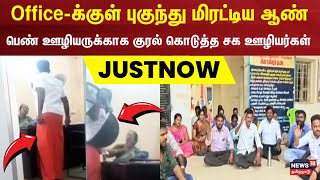 Just Now | Office-க்குள் புகுந்து மிரட்டிய ஆண் | Sivaganga | Women Attack