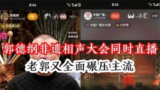 郭德纲和非遗相声大会直播打擂台，直播间人数礼物全面碾压主流！