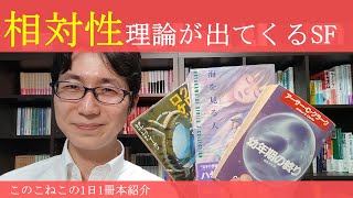 相対性理論が出てくるSF、3作を紹介