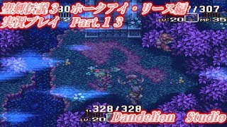 【聖剣伝説３　ホークアイ・リース編　実況プレイ　Part 13】　のんびり気ままにまったりプレイ！　【ＥＴ・ナベ】