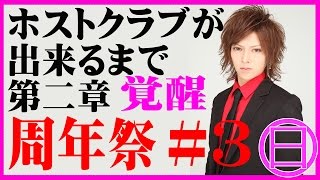 『ホストクラブが出来るまで』　第二章　覚醒 #10　周年祭3