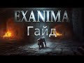 Гайд по Exanima как правильно бить и делать замах