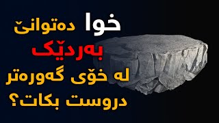 ئایا خودا دەتوانێت بەردێك لە خۆی گەورەتر دروست بكات؟