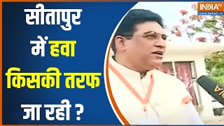 Sitapur Lok Sabha Seat: सीतापुर में हवा किसकी ओर जा रही? | Lok Sabha Election | News