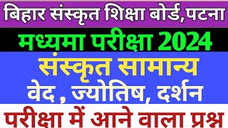 संस्कृत सामान्य ( वेद , ज्योतिष, दर्शन) | बिहार मध्यमा परीक्षा 2024 | Bihar madhyama class |