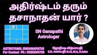 அதிர்ஷ்டம் தரும் தசாநாதன் யார் ? / ஜோதிட பாடம் by SN GANAPATHI' Astrologer / ASTROTAMIL SNGANAPATHI