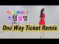 💟TUTORIAL | 스텝설명💟 One Way Ticket Remix Line Dance | #국금선라인댄스 #tutorial #라인댄스스텝설명