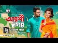 Arshinagar | Shohel Raj | Sallha Khanam Nadia | Nirab | Bangla New Song | Daag | Bangla Natok 2018