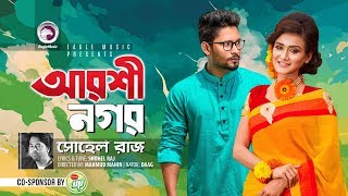 Arshinagar | Shohel Raj | Sallha Khanam Nadia | Nirab | Bangla New Song | Daag | Bangla Natok 2018