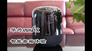 【闲侃】音质与智能谁说不能兼得？华为Sound X音箱它来了