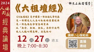 2024.12.27佛光山桃園講堂【人間佛教經典論壇】之《六祖壇經》