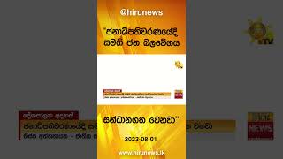 ''ජනාධිපතිවරණයේදී සමගි ජන බලවේගය සන්ධානගත වෙනවා'' - Hiru News