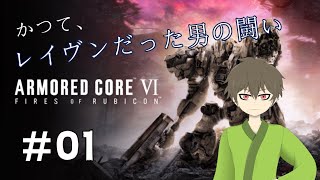 【AC6】ただいま戦場 ＃01【アーマード・コア６／Vtuber／トヲル】