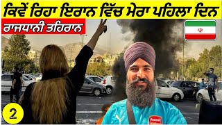 ਇਰਾਨ ਵਿੱਚ ਕਿਵੇੰ ਰਿਹਾ ਮੇਰਾ ਪਹਿਲਾ ਦਿਨ😱 Shocking First Immpression of IRAN🇮🇷 Vlog