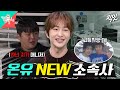 [전참시] 19년 지기 매니저와 새출발 시작한 샤이니 온유 MBC241102방송