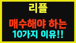 [리플] 전문가들이 말하는 리플을 매수해야 하는 10가지 이유, 그리고 리플의 목표가!!