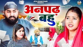 अनपढ़ बहु  - Anpad Bahu |Jiya Khan | New Dehati Story 2024   Dehati Kahani | Dehati Film