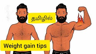 Weight gain tips....15 ரூபாய் மட்டுமே செலவு செய்து உடல் எடையை அதிகரிப்பது