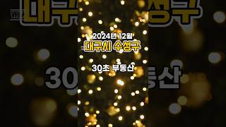 30초 부동산 : 대구시 수성구 편 (2024년 12월)