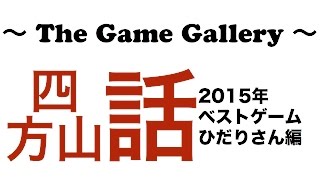 【ボードゲーム 四方山話】「2015年ベストゲーム対談」- ひだりさん編