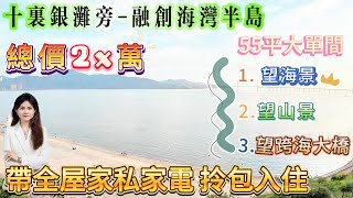 【十裏銀灘旁-融創海灣半島】55平大單間 總價2x萬|視野開闊睇多元素景觀 望山景 望海景 望跨海大橋|帶全屋家私家電 拎包入住或酒店託管 #十里銀灘