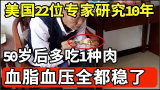 年纪大了要少吃肉？美国22位专家研究10年发现：50岁后多吃1种肉，血脂血压就稳了！再也不用往医院多跑一步！【我是大医生】