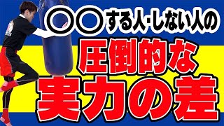 【強くなりたい人必見】〇〇する人、しない人の圧倒的な実力の差〜強い人はみんなやっています〜