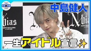 〈期間限定公開〉【中島健人】“僕はアイドルをやめていないので✨” 一生アイドル宣言！