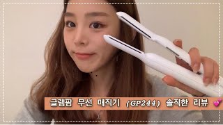 [프린세스메이커 다빈쌤] 글램팜 무선 매직기 (GP244) 리뷰! 무선고데기, 화이트매직기