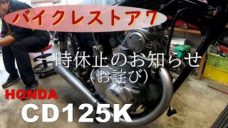 『バイクレストア７』一時休止のお知らせ（お詫び）